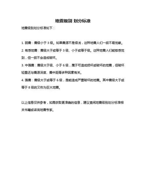 地震级别 划分标准