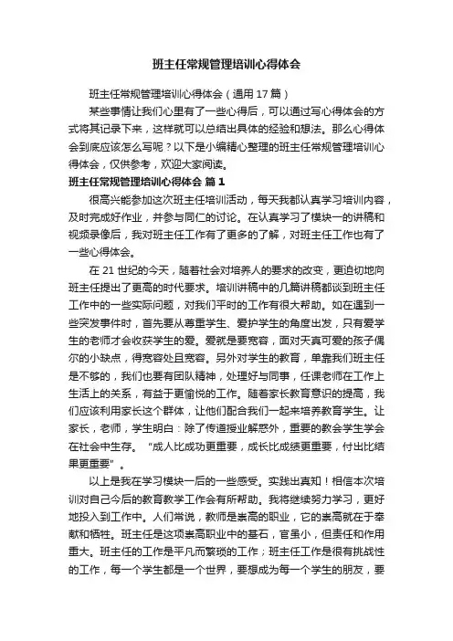 班主任常规管理培训心得体会（通用17篇）