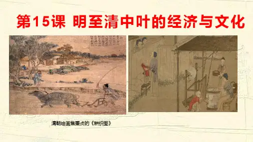人教版(2019)必修中外历史纲要上第15课 明至清中叶的经济与文化(共92张PPT)