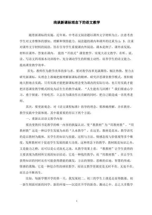 浅谈新课标理念下的语文教学