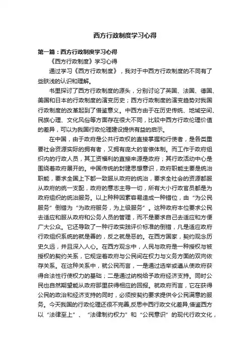 西方行政制度学习心得