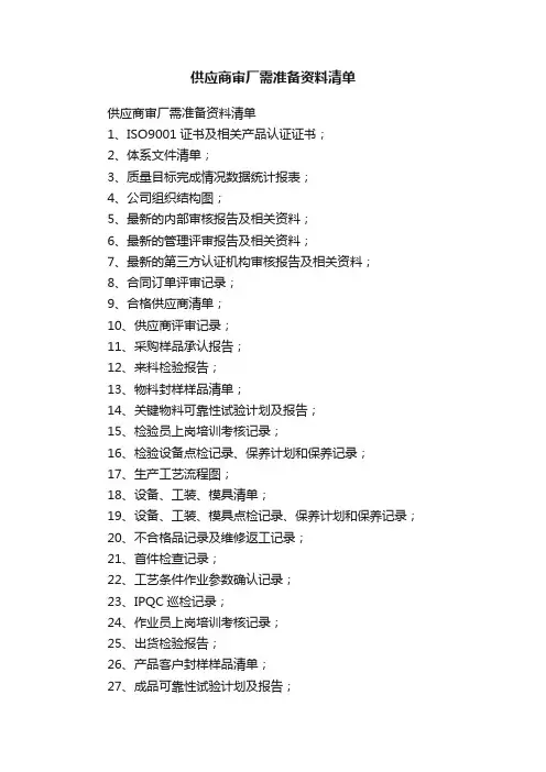 供应商审厂需准备资料清单