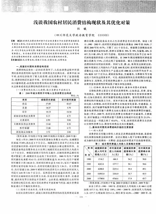 浅谈我国农村居民消费结构现状及其优化对策