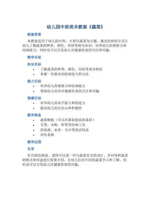 幼儿园中班美术教案《蔬菜》含反思