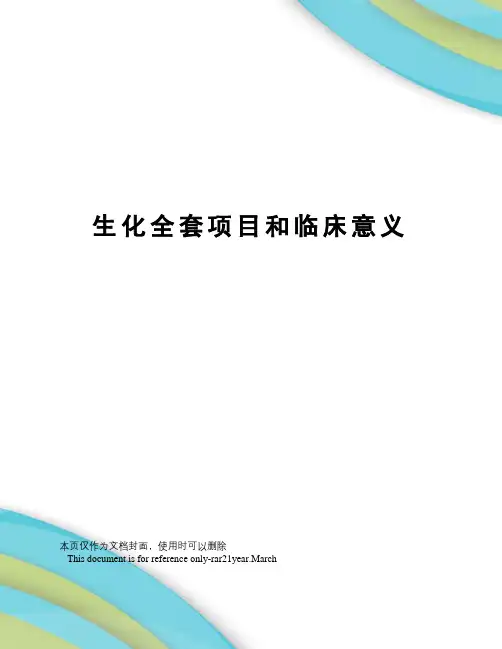 生化全套项目和临床意义