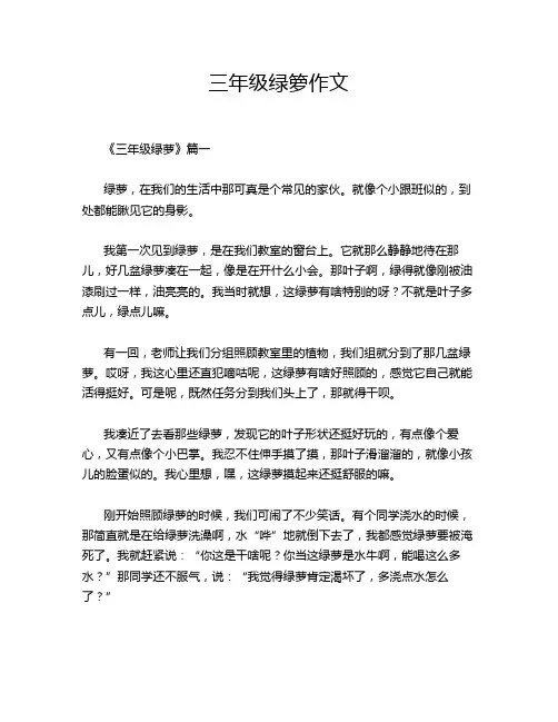 三年级绿箩作文