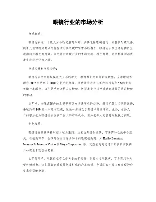 眼镜行业的市场分析