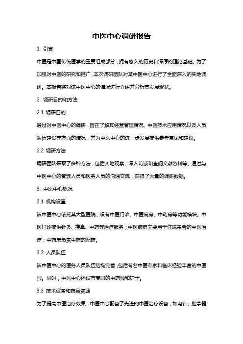 中医中心调研报告