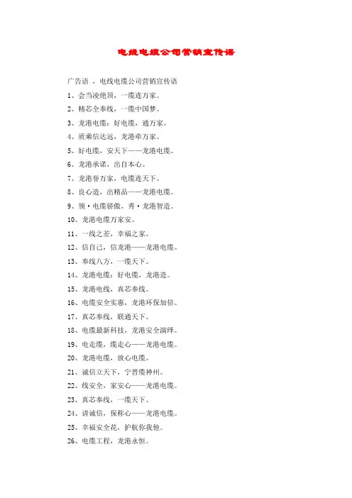 电线电缆公司营销宣传语