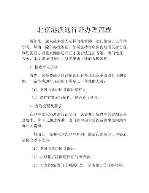 北京港澳通行证办理流程
