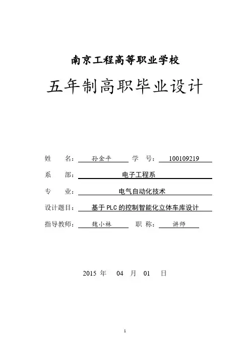 基于PLC控制智能化立体车库设计