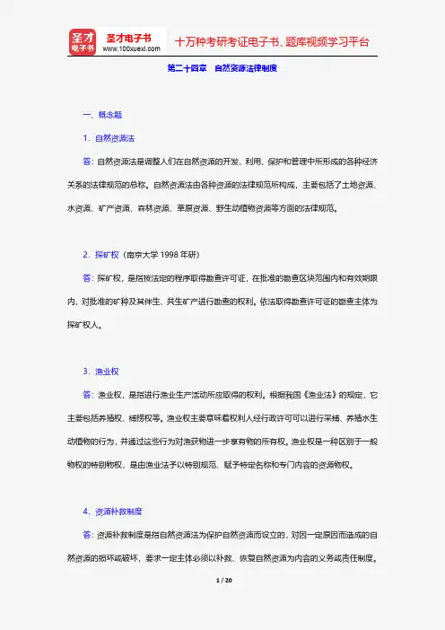 杨紫煊《经济法》(第5版)配套题库-自然资源法律制度【圣才出品】