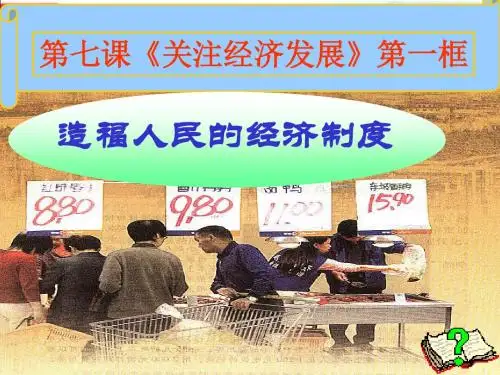 人教版九年级政治第七课第一框《造福人民的经济制度》课件