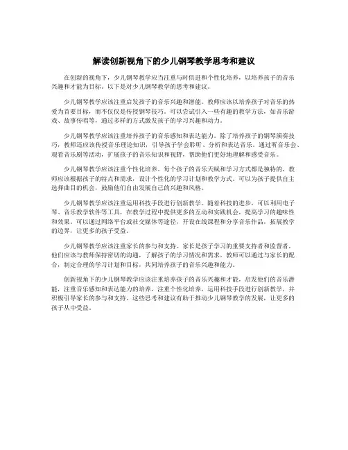 解读创新视角下的少儿钢琴教学思考和建议