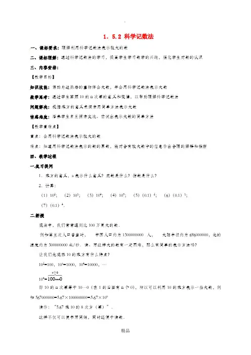 七年级数学上册 第一章 有理数 1.5 有理数的乘方 1.5.2 科学记数法教案 新人教版