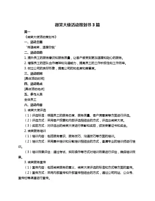 微笑大使活动策划书3篇