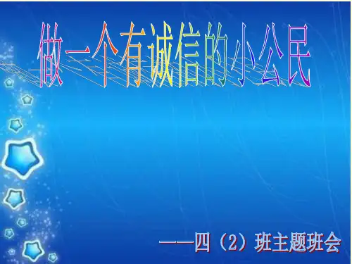 做一个有诚信的小公民