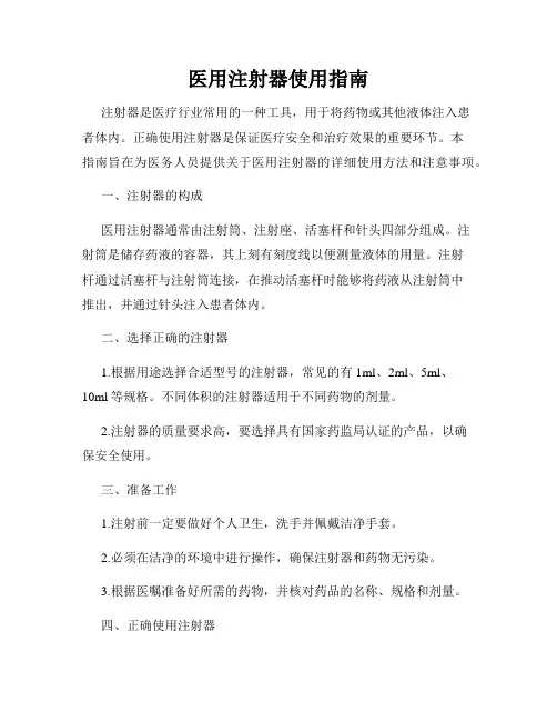 医用注射器使用指南