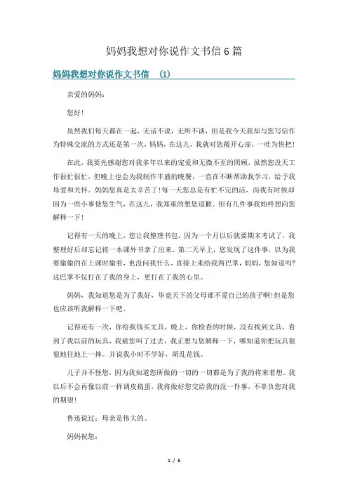 妈妈我想对你说作文书信6篇