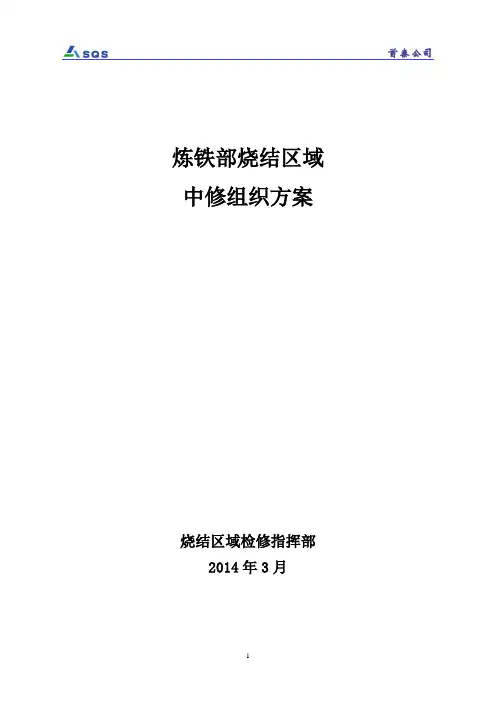 [附件9] 炼铁部烧结区域中修组织方案