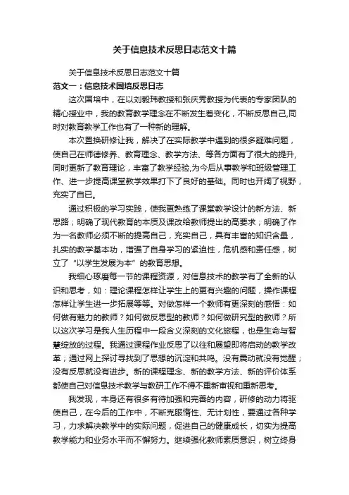关于信息技术反思日志范文十篇
