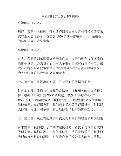 四查四问法官发言材料模板