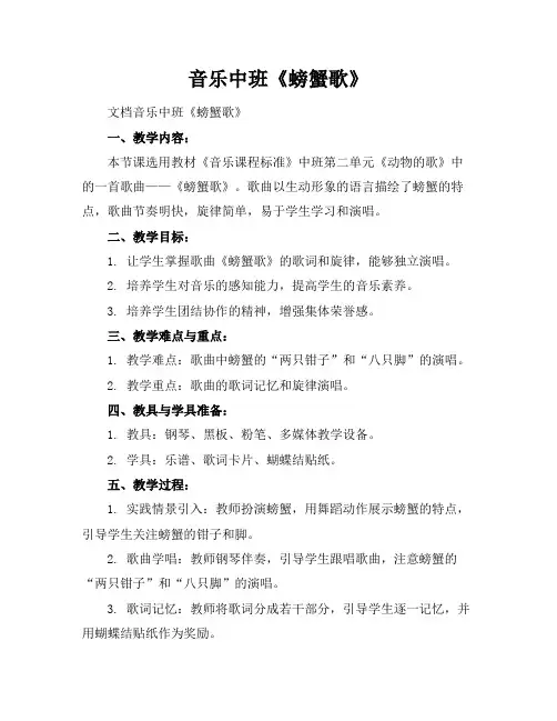 音乐中班-《螃蟹歌》