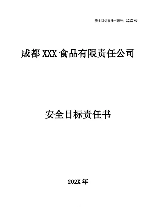品控部安全目标责任书