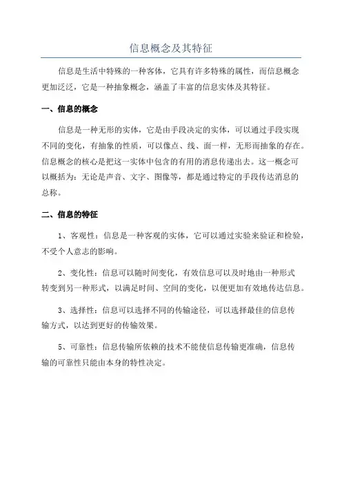 信息概念及其特征