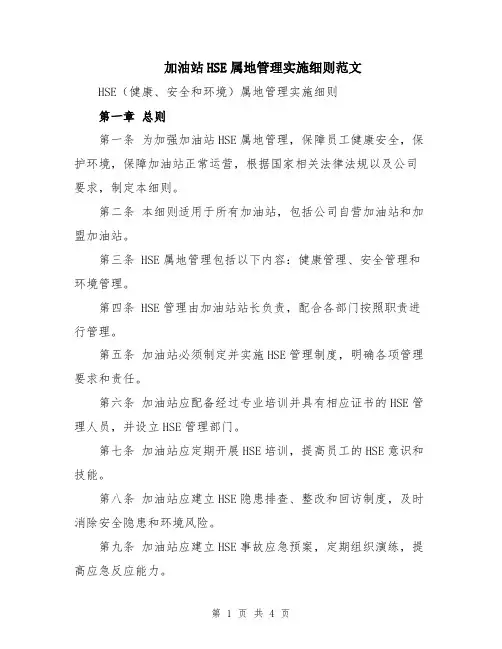 加油站HSE属地管理实施细则范文
