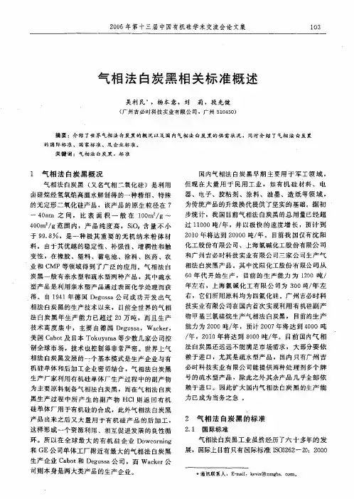 气相法白炭黑相关标准概述