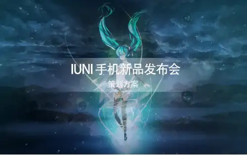 iuni方案PPT