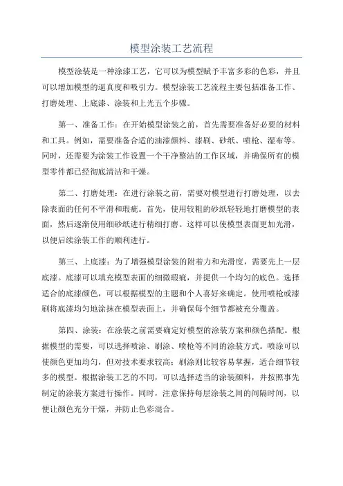 模型涂装工艺流程
