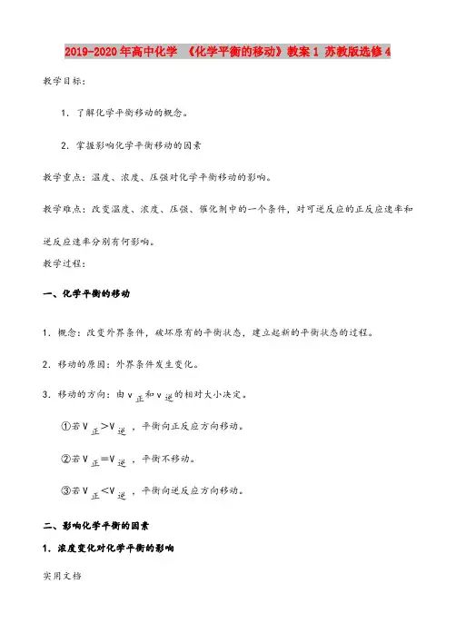 2020-2021年高中化学 《化学平衡的移动》教案1 苏教版选修4