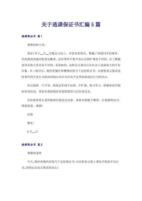 关于逃课保证书汇编5篇