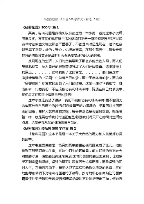 《秘密花园》读后感300字作文（精选13篇）