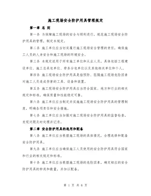 施工现场安全防护用具管理规定（3篇）
