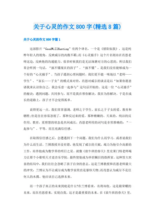 关于心灵的作文800字(精选8篇)