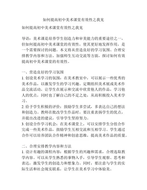 如何提高初中美术课堂有效性之我见