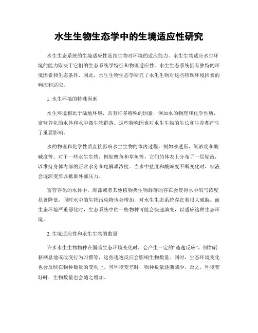 水生生物生态学中的生境适应性研究