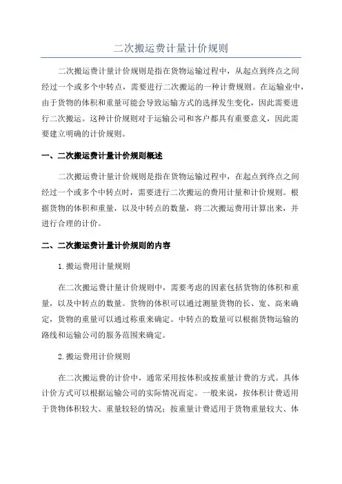 二次搬运费计量计价规则