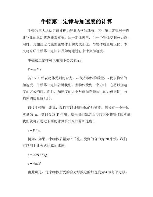 牛顿第二定律与加速度的计算