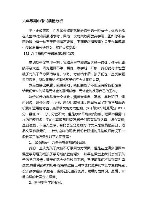 六年级期中考试质量分析