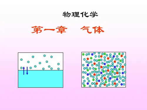物理化学上课件：01 气体