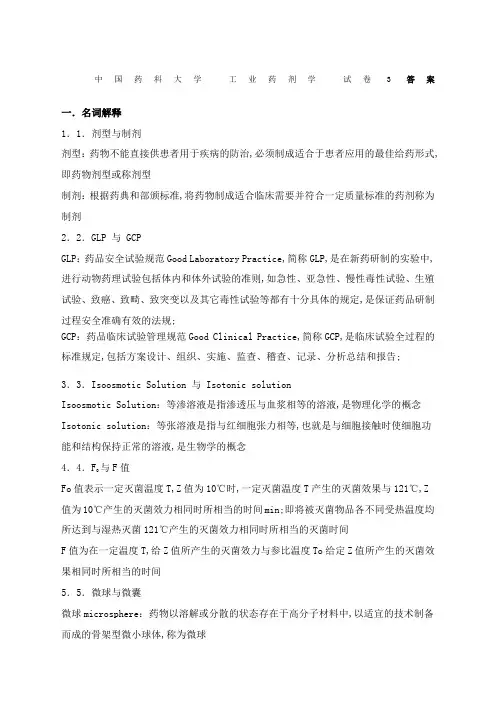 中国药科大学 药剂学 试卷答案