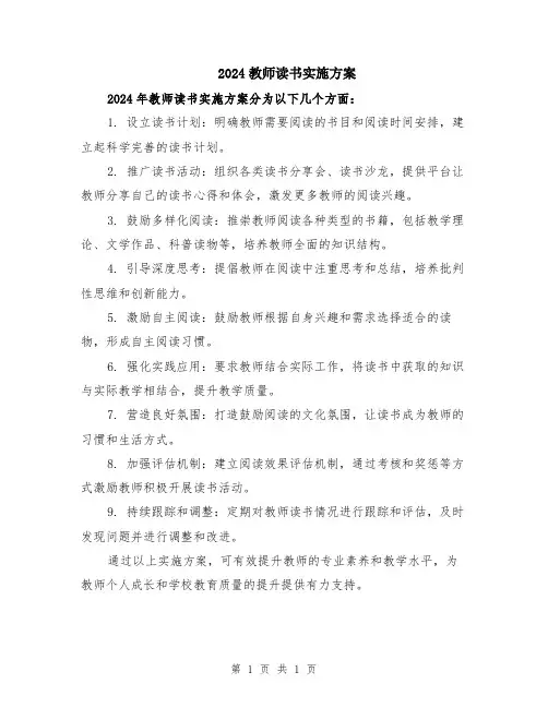 2024教师读书实施方案