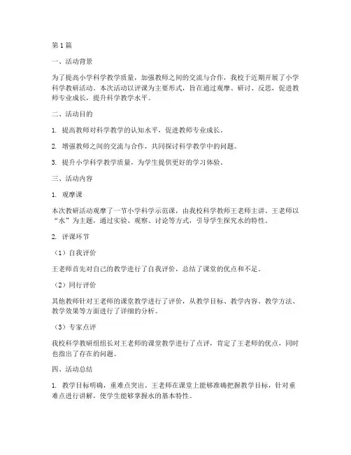 小学科学教研活动评课(3篇)