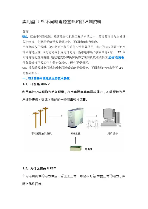 UPS不间断电源基础知识培训资料