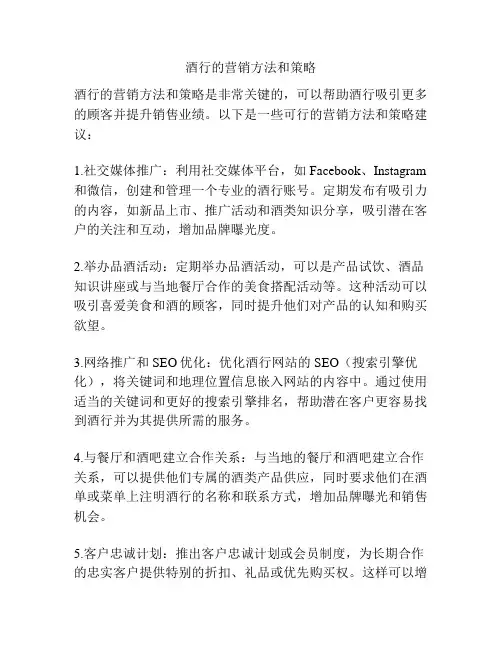 酒行的营销方法和策略
