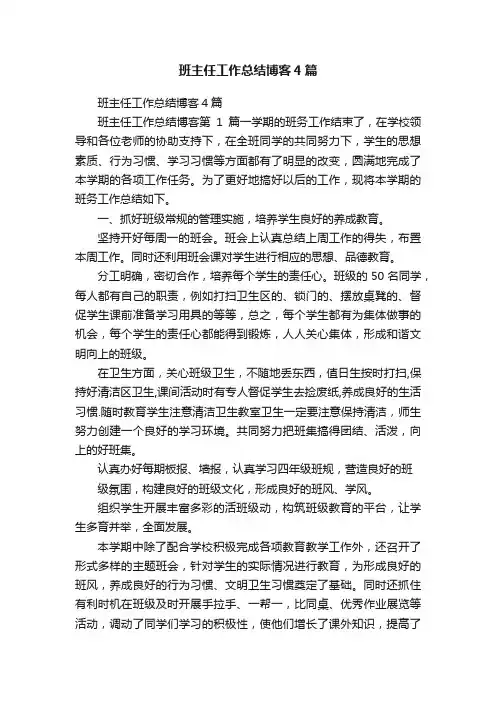 班主任工作总结博客4篇